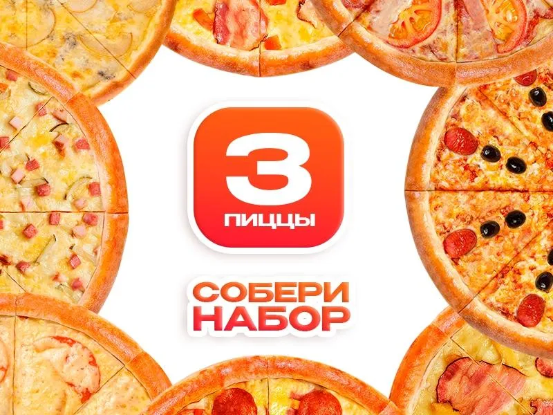 Конструктор наборов 3 пиццы