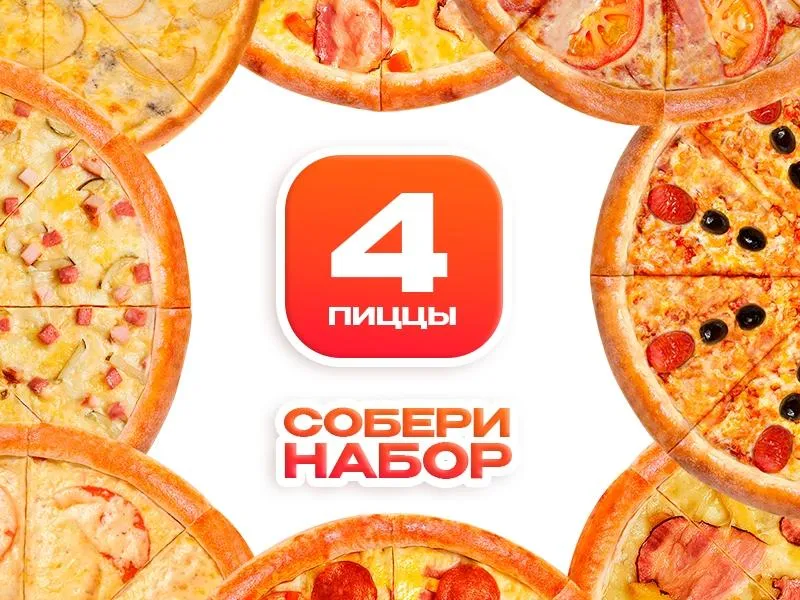 Конструктор наборов 4 пиццы