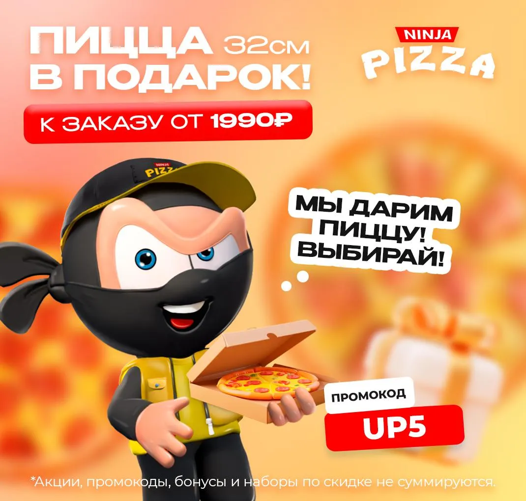 Пицца в подарок
