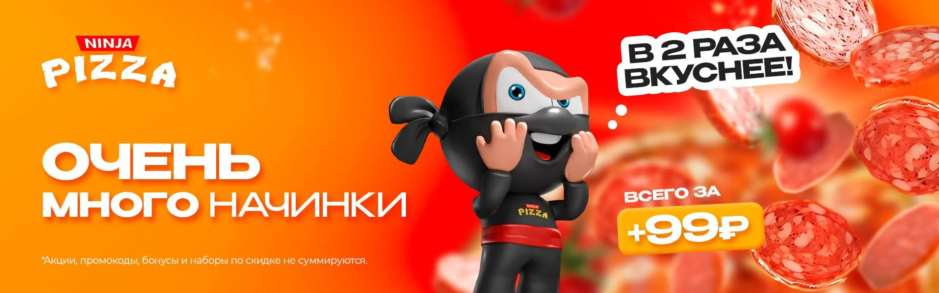 Двойная начинка за 99 руб.