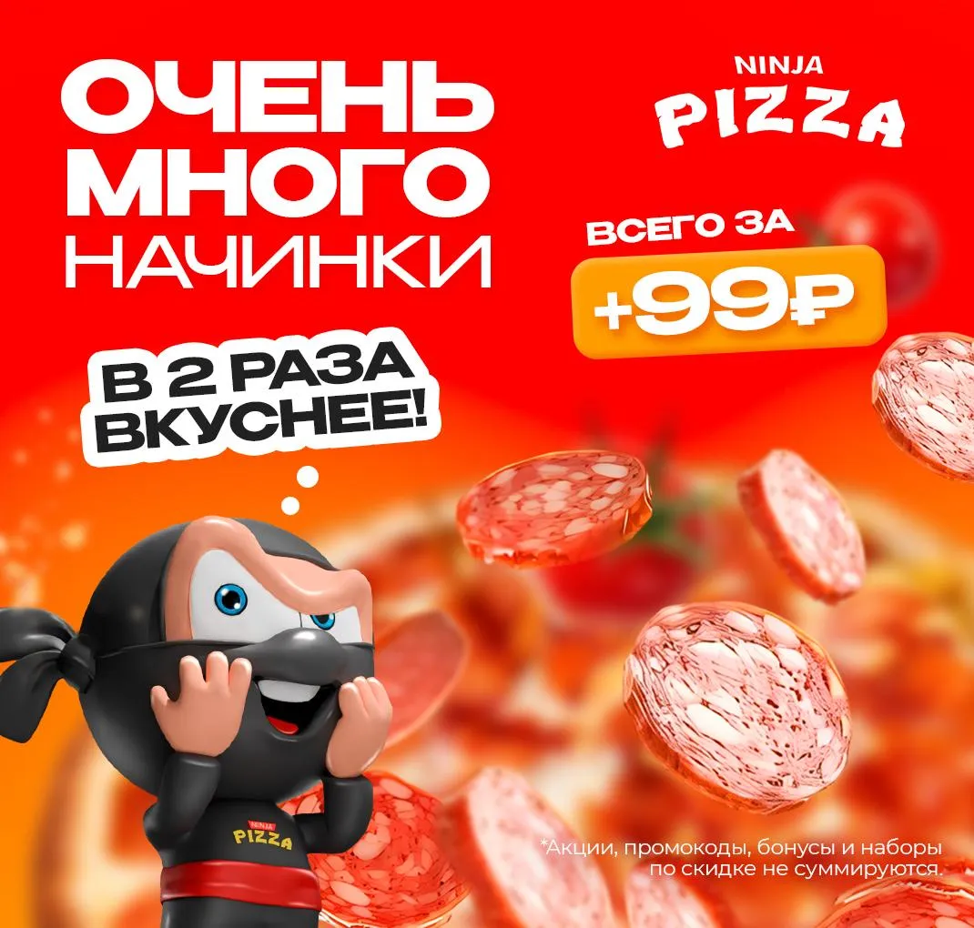 Двойная начинка за 99 руб.