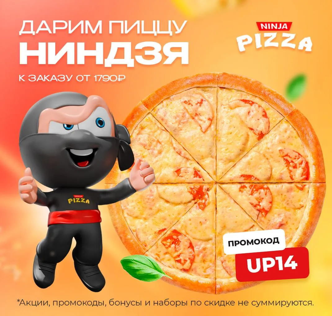 Пицца Ниндзя