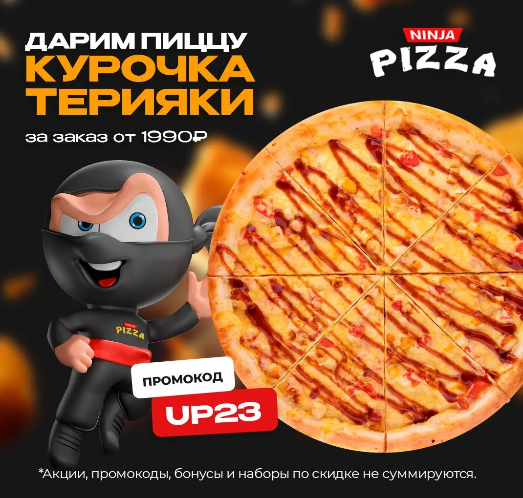АКЦИЯ ПИЦЦА ТЕРИЯКИ
