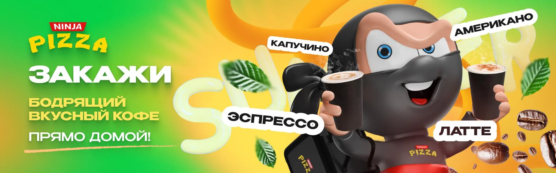 Доставка кофе