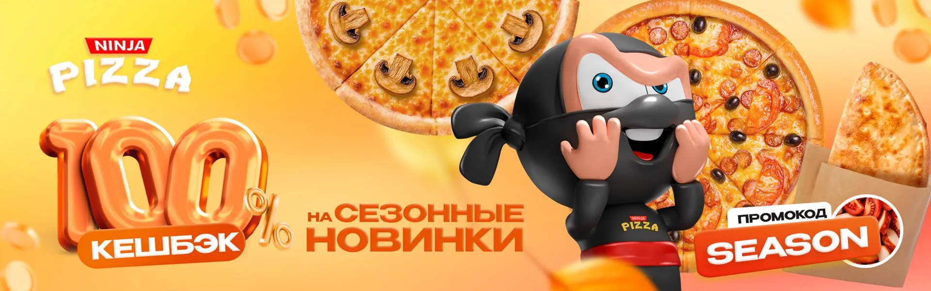 Сезонный промокод