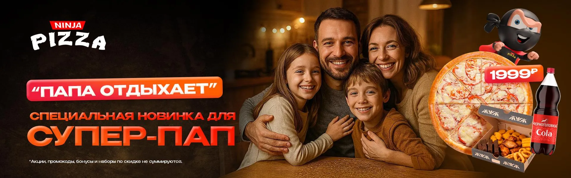 Папа отдыхает